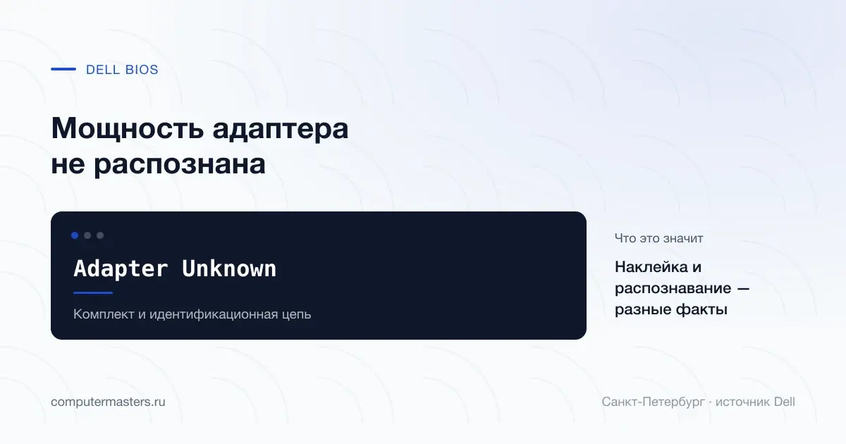 Сообщение Dell Adapter Unknown о нераспознанной мощности