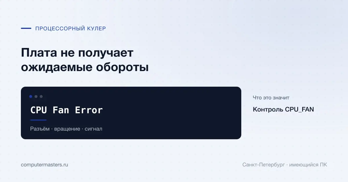 CPU Fan Error и связь платы с процессорным кулером, Санкт-Петербург