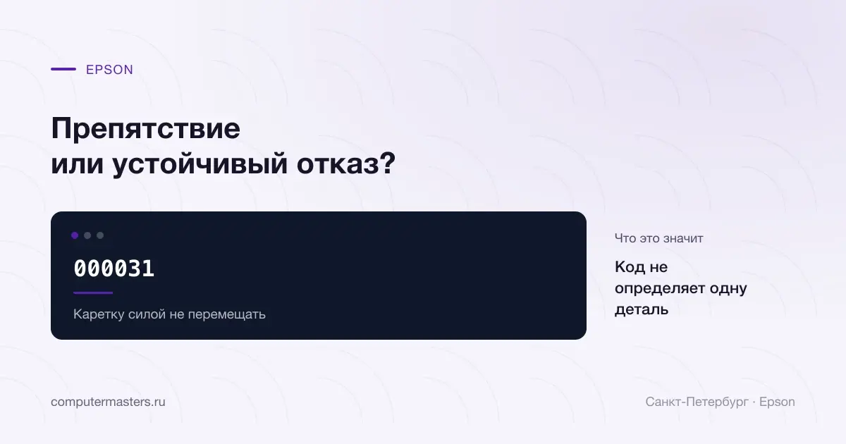 Epson 000031 с запретом принудительно перемещать каретку