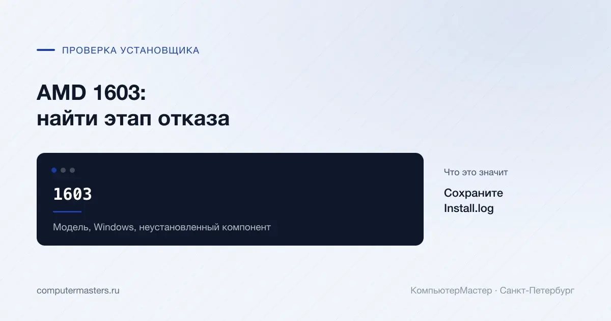 Ошибка 1603 установщика AMD и указание сохранить Install.log