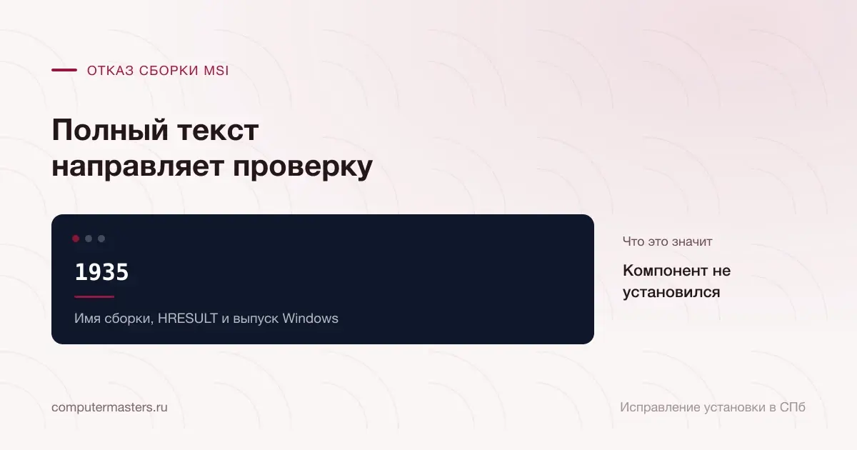 Код 1935 с требованием полного текста сборки и версии Windows