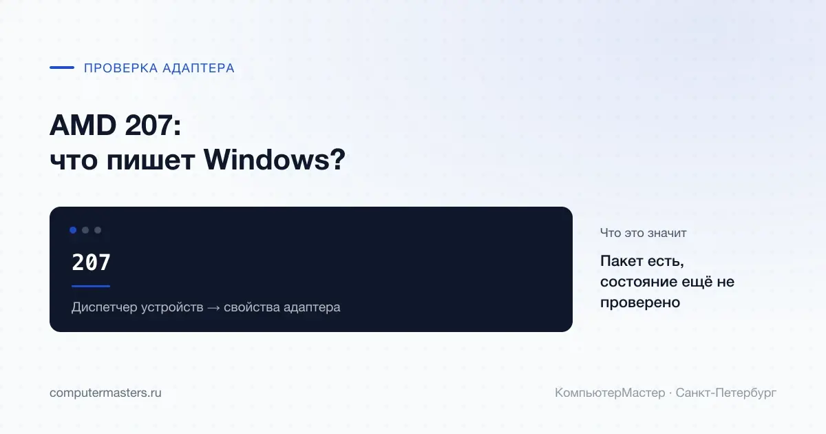 Предупреждение 207 после установки и свойства адаптера Windows