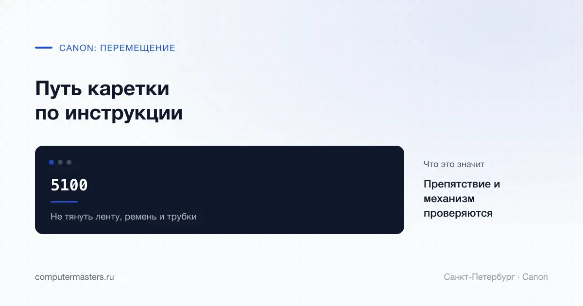 Canon 5100: путь движения каретки и проверка препятствия