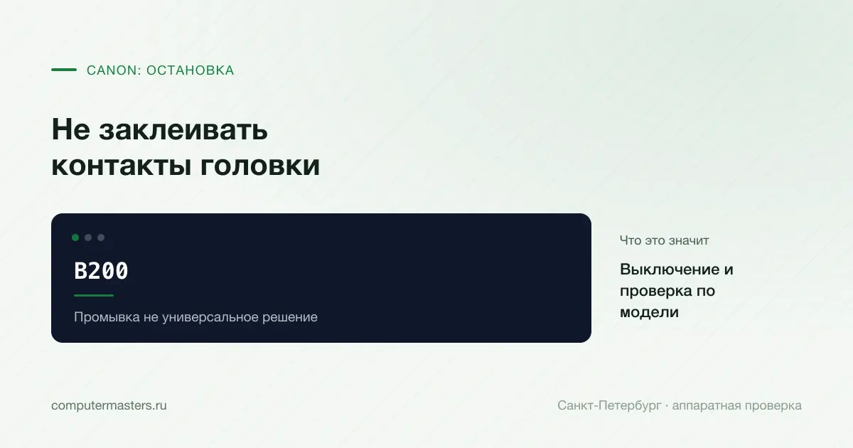 Canon B200 и аппаратная диагностика без заклеивания контактов