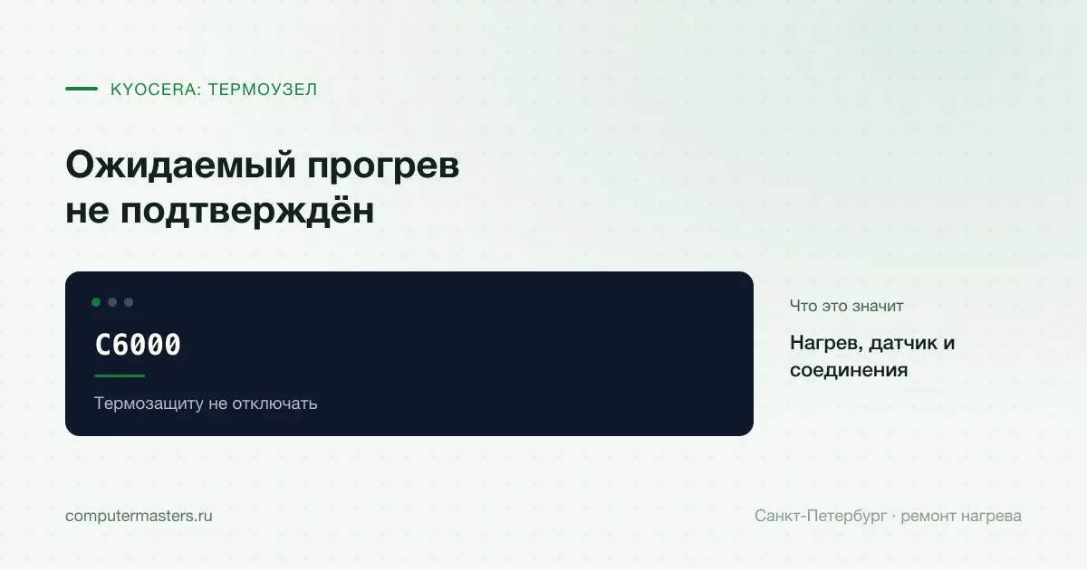 C6000 Kyocera: нагрев, температурный контроль и соединение