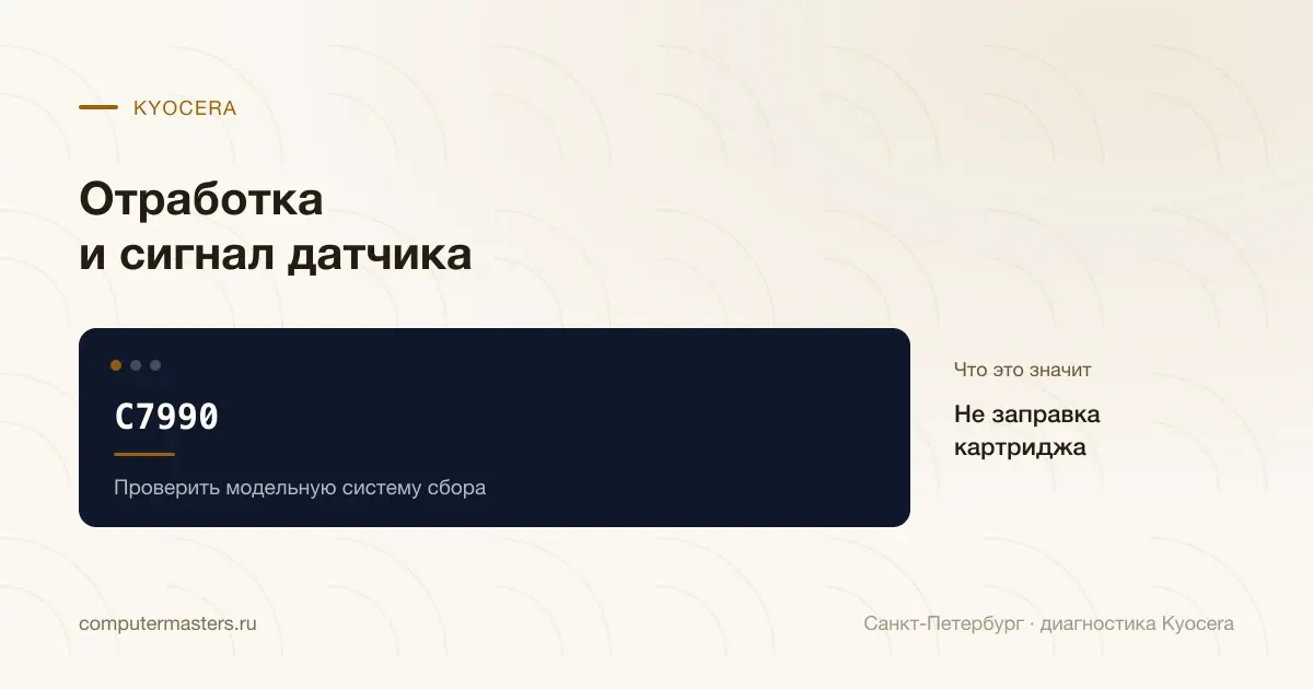 C7990 Kyocera и модельная система сбора отработанного тонера