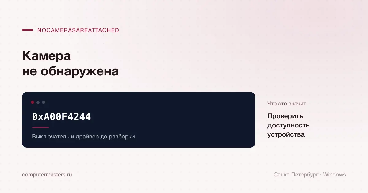 Экран кода 0xA00F4244 камеры Windows для помощи в Санкт-Петербурге