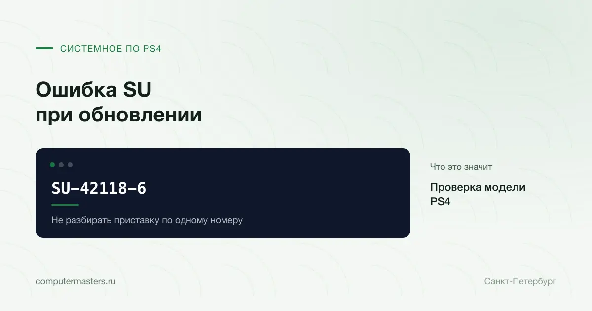 Обновление PlayStation 4 остановилось с SU-42118-6