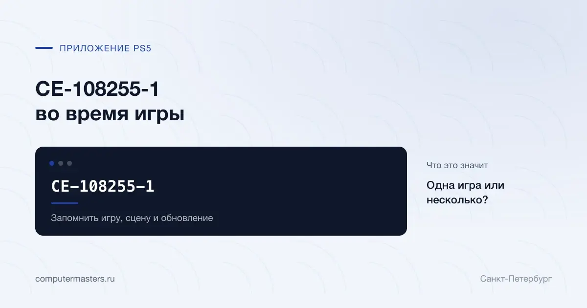 CE-108255-1 во время игры на PS5: уточнение момента вылета