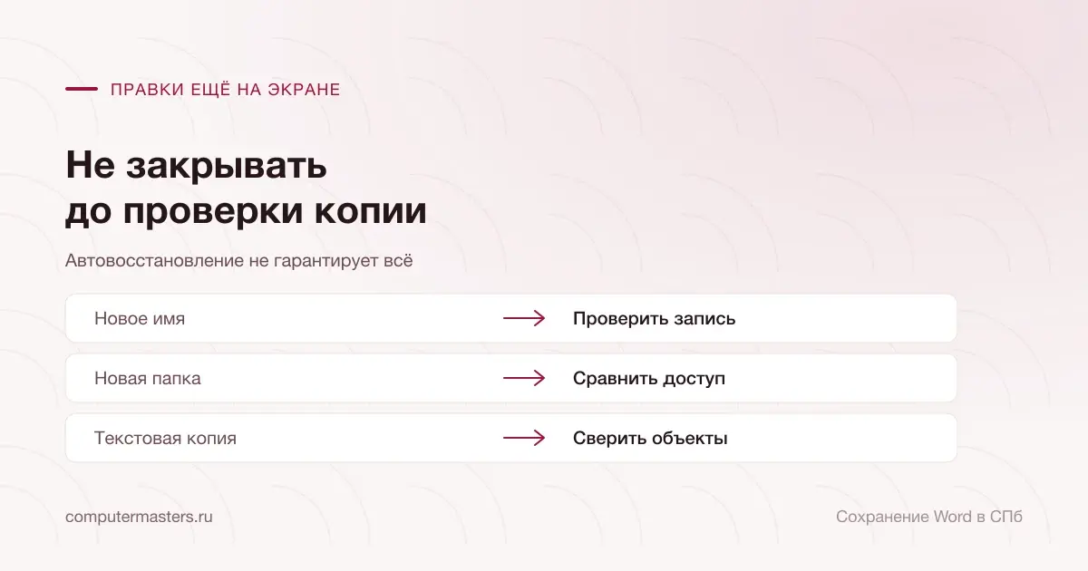 Новое имя, другая папка и текстовая копия при отказе Word